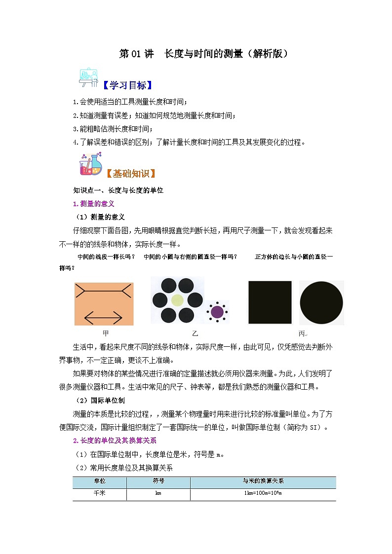 【暑假衔接】人教版初中八年级物理暑假自学课 第01讲  长度与时间的测量（教师版+学生版）讲义01