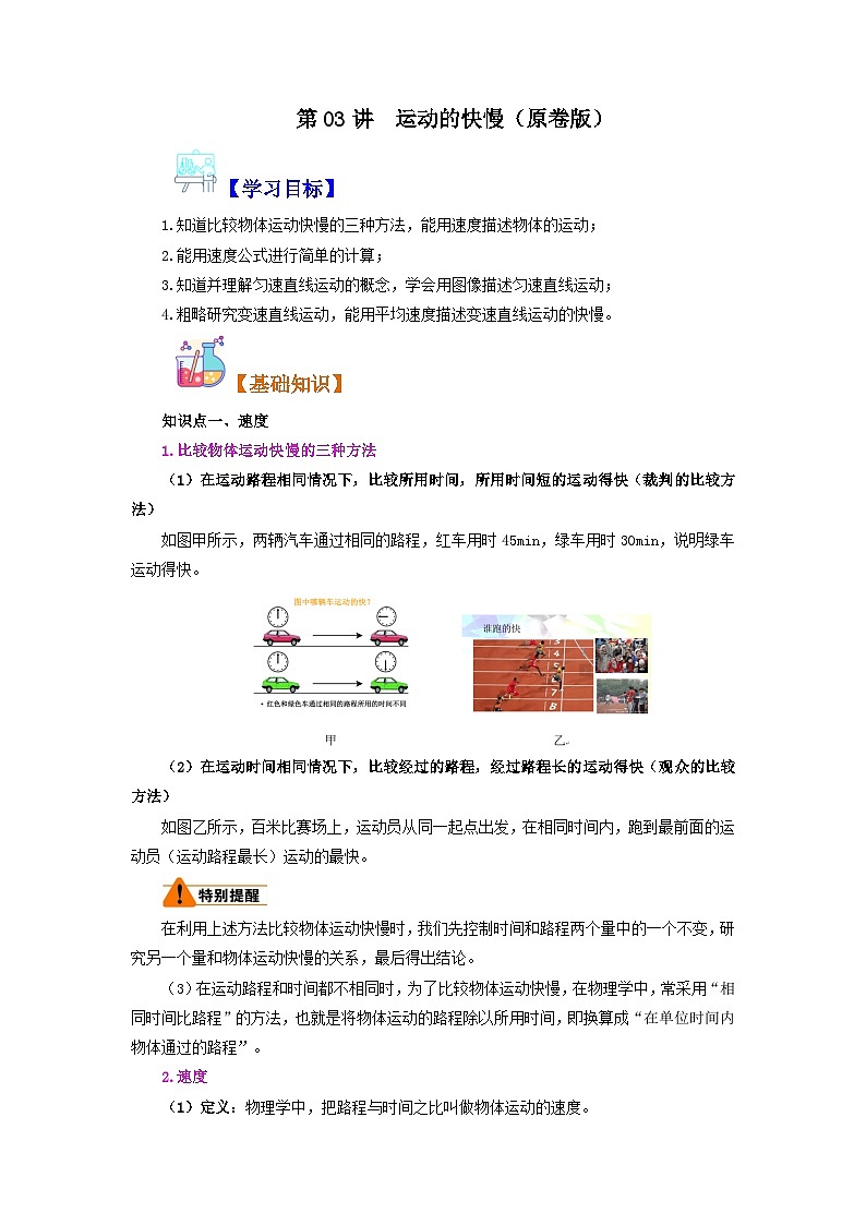 【暑假衔接】人教版初中八年级物理暑假自学课 第03讲  运动的快慢（教师版+学生版）讲义01