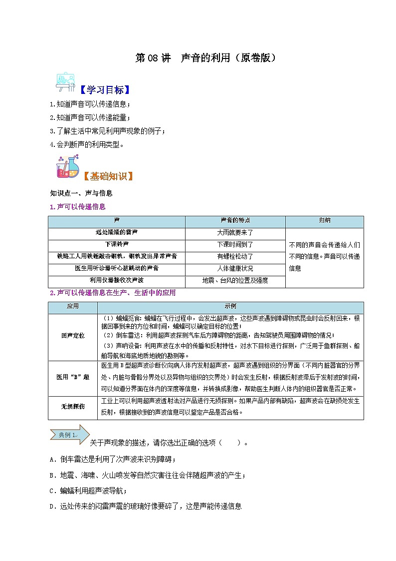 【暑假衔接】人教版初中八年级物理暑假自学课 第08讲  声音的利用（学生版）第1页