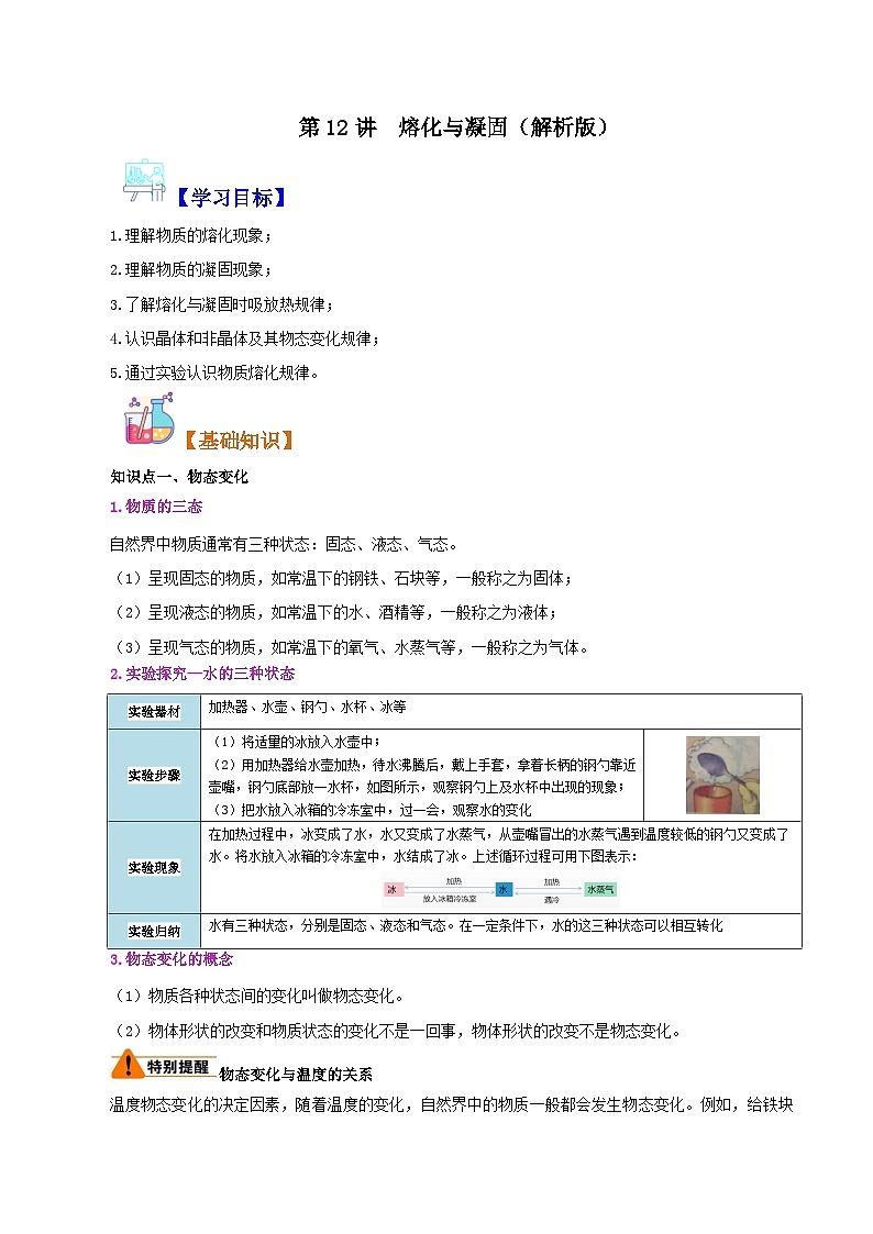 【暑假衔接】人教版初中八年级物理暑假自学课 第12讲  熔化与凝固（教师版+学生版）讲义01