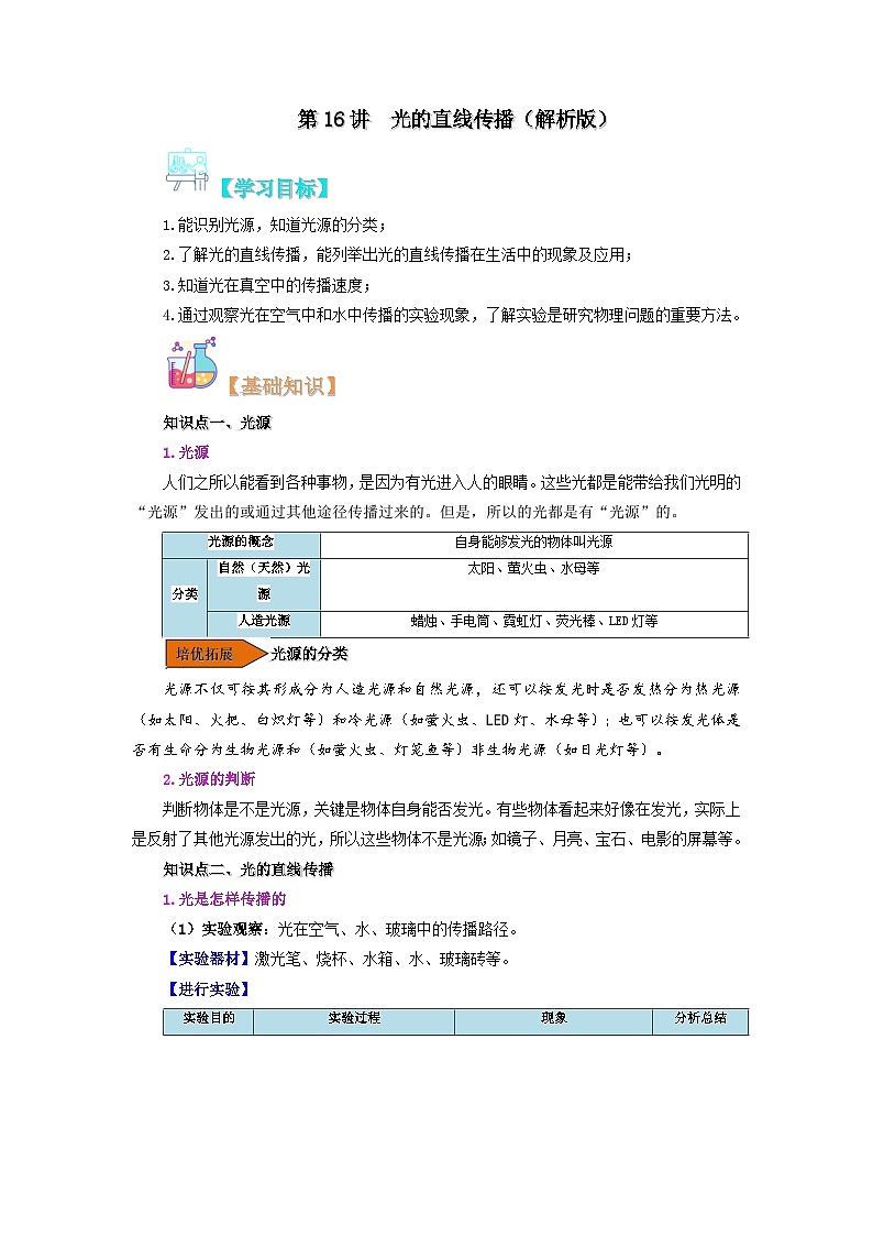 【暑假衔接】人教版初中八年级物理暑假自学课 第16讲  光的直线传播（教师版）第1页