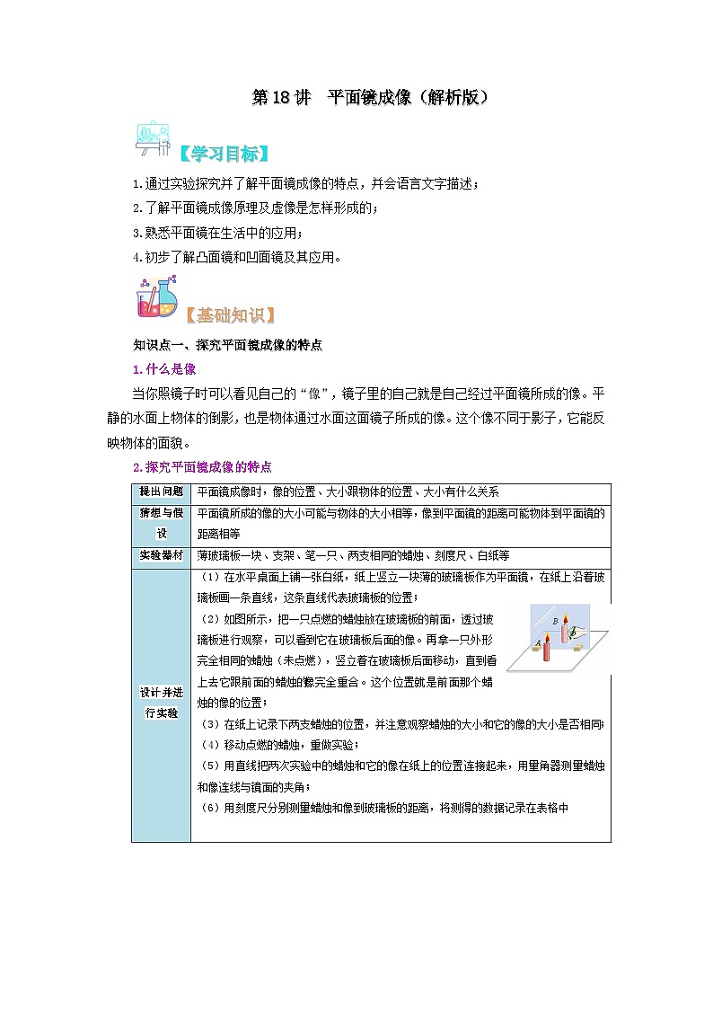 【暑假衔接】人教版初中八年级物理暑假自学课 第18讲  平面镜成像（教师版+学生版）讲义01