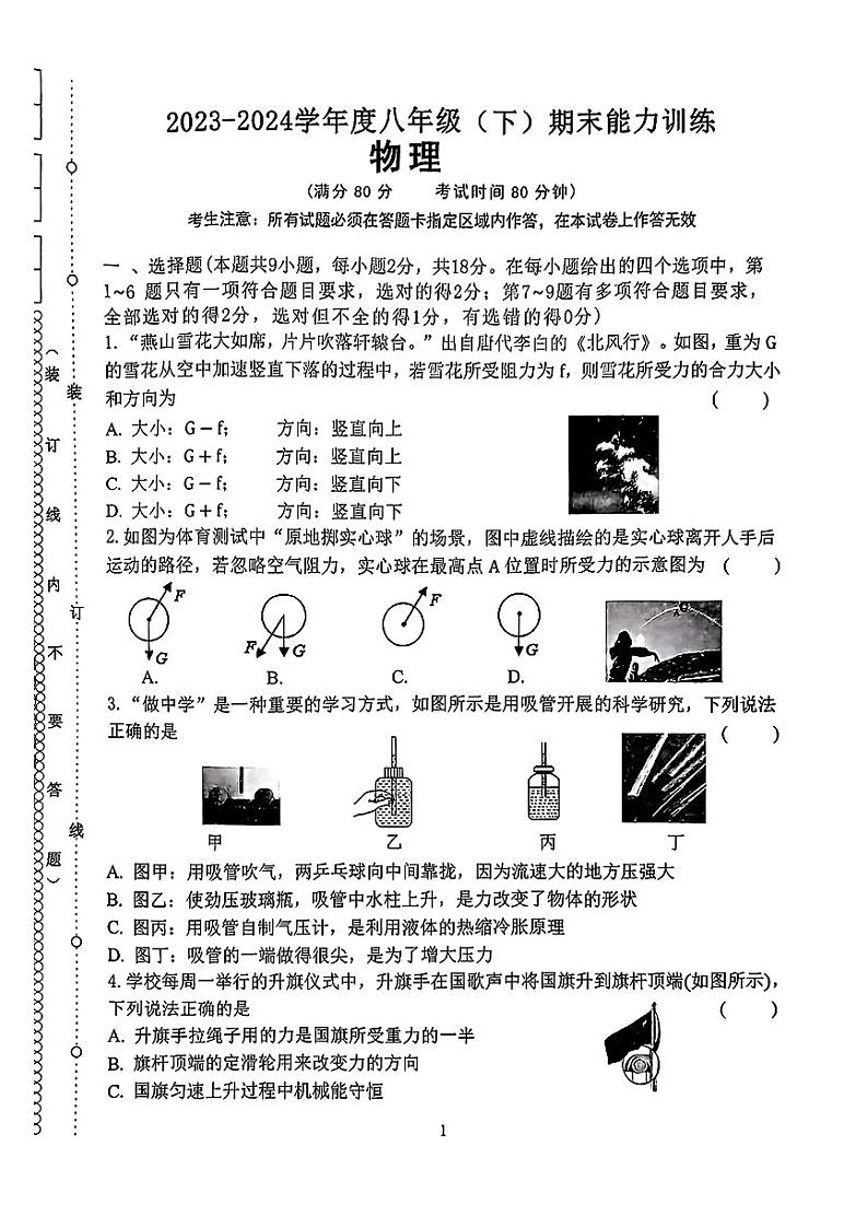 辽宁省沈阳市皇姑区2023-2024学年八年级下学期期末考试物理试题第1页