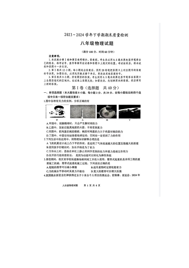 山东省日照市岚山区2023-2024学年八年级下学期7月期末物理试题第1页