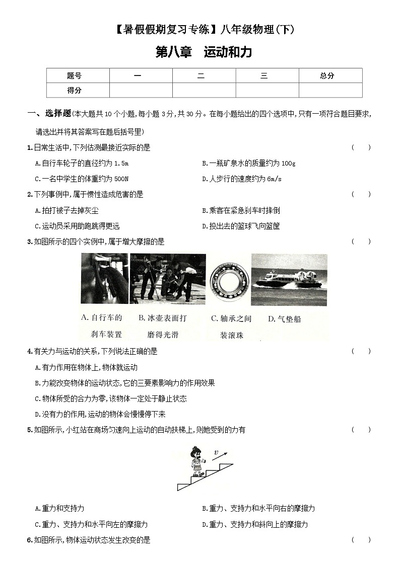 【暑假衔接】人教版初中物理九年级（八升九）专题2 运动和力-专题训练01