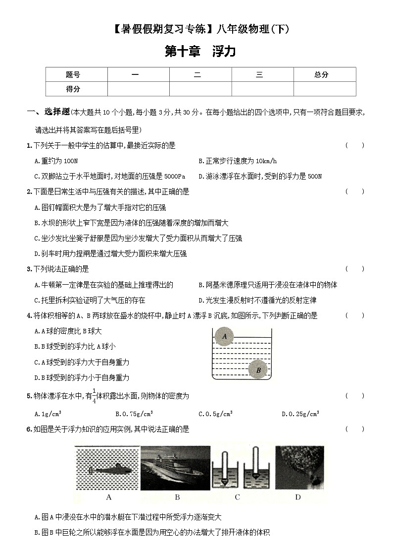 【暑假衔接】人教版初中物理九年级（八升九）专题4 浮力-专题训练第1页