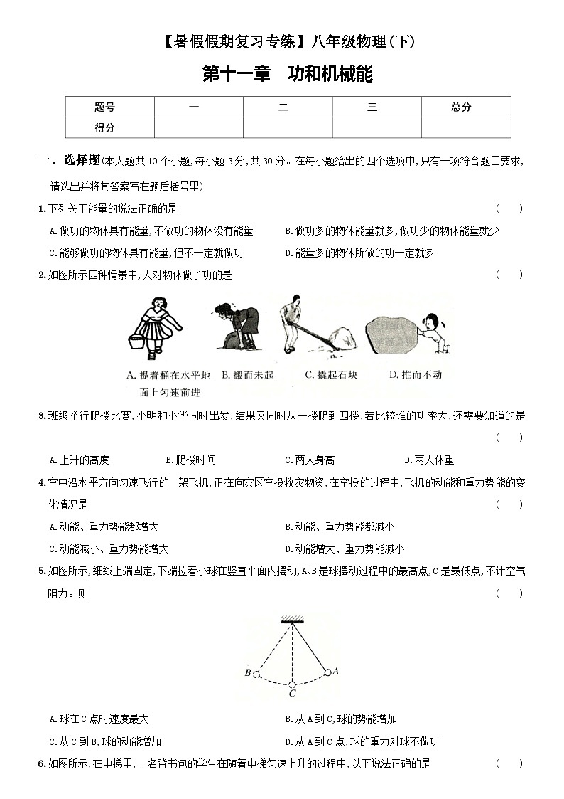 【暑假衔接】人教版初中物理九年级（八升九）专题5 功和机械能-专题训练01