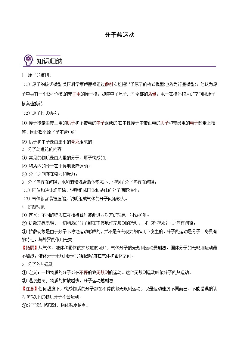 【暑假衔接】人教版初中物理九年级（八升九）暑假自学讲练 01  分子热运动（原卷版+解析版）01