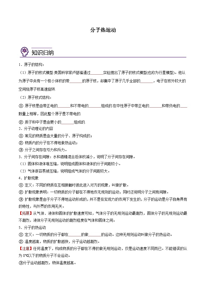 【暑假衔接】人教版初中物理九年级（八升九）暑假自学讲练 01  分子热运动（原卷版+解析版）01