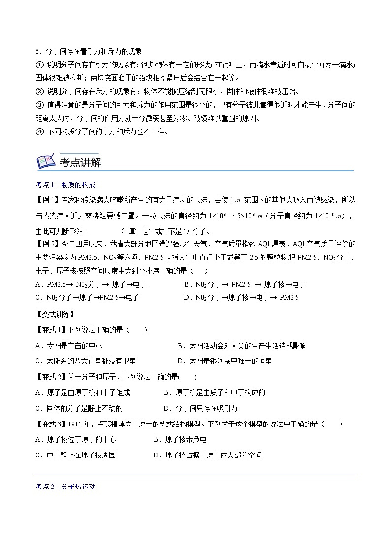 【暑假衔接】人教版初中物理九年级（八升九）暑假自学讲练 01  分子热运动（原卷版+解析版）02