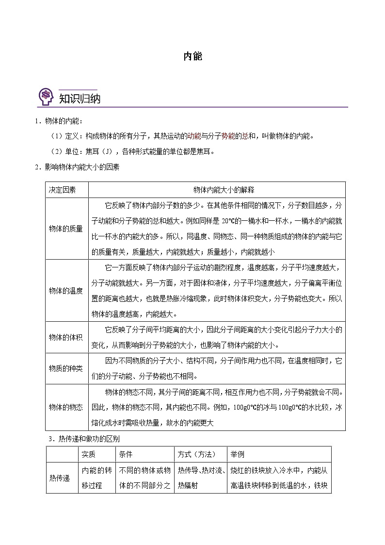 【暑假衔接】人教版初中物理九年级（八升九）暑假自学讲练 02  内能（原卷版+解析版）01