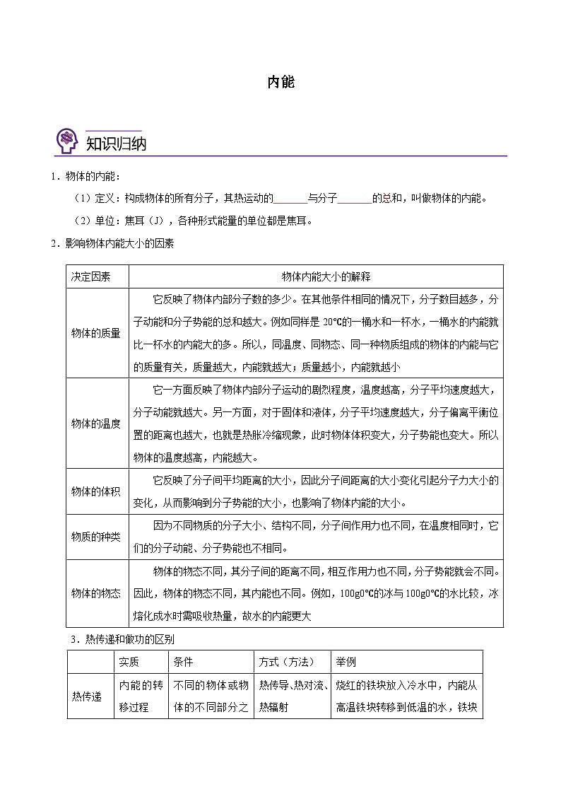 【暑假衔接】人教版初中物理九年级（八升九）暑假自学讲练 02  内能（原卷版+解析版）01