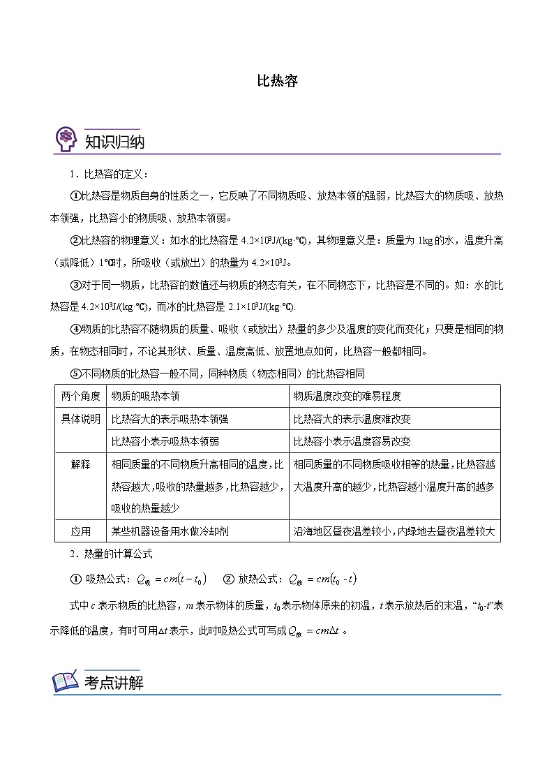 【暑假衔接】人教版初中物理九年级（八升九）暑假自学讲练 03  比热容（原卷版+解析版）01