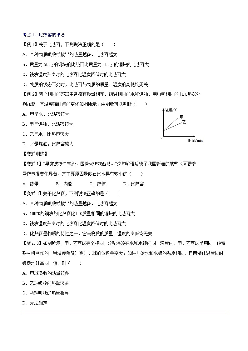 【暑假衔接】人教版初中物理九年级（八升九）暑假自学讲练 03  比热容（原卷版+解析版）02