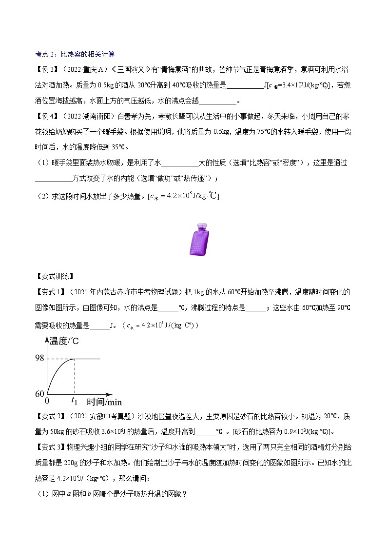 【暑假衔接】人教版初中物理九年级（八升九）暑假自学讲练 03  比热容（原卷版+解析版）03