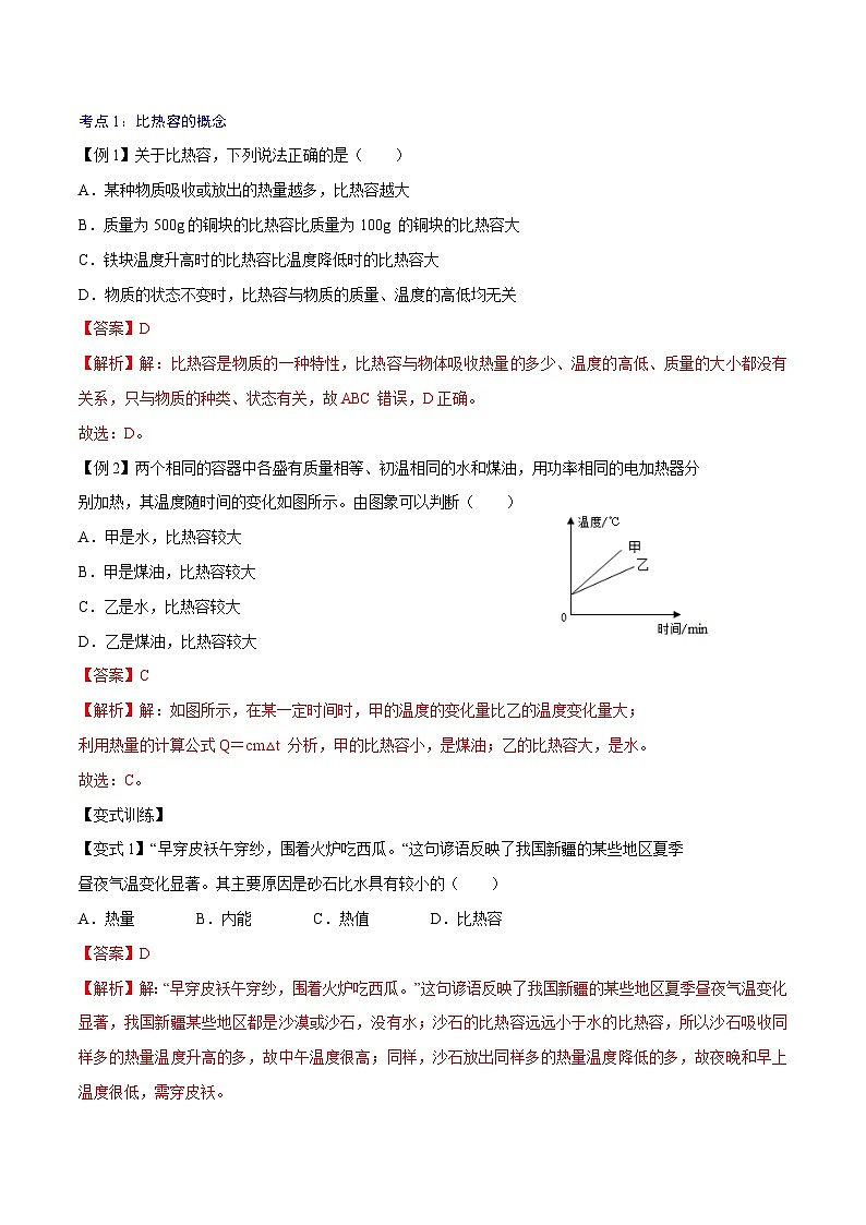 【暑假衔接】人教版初中物理九年级（八升九）暑假自学讲练 03  比热容（原卷版+解析版）02