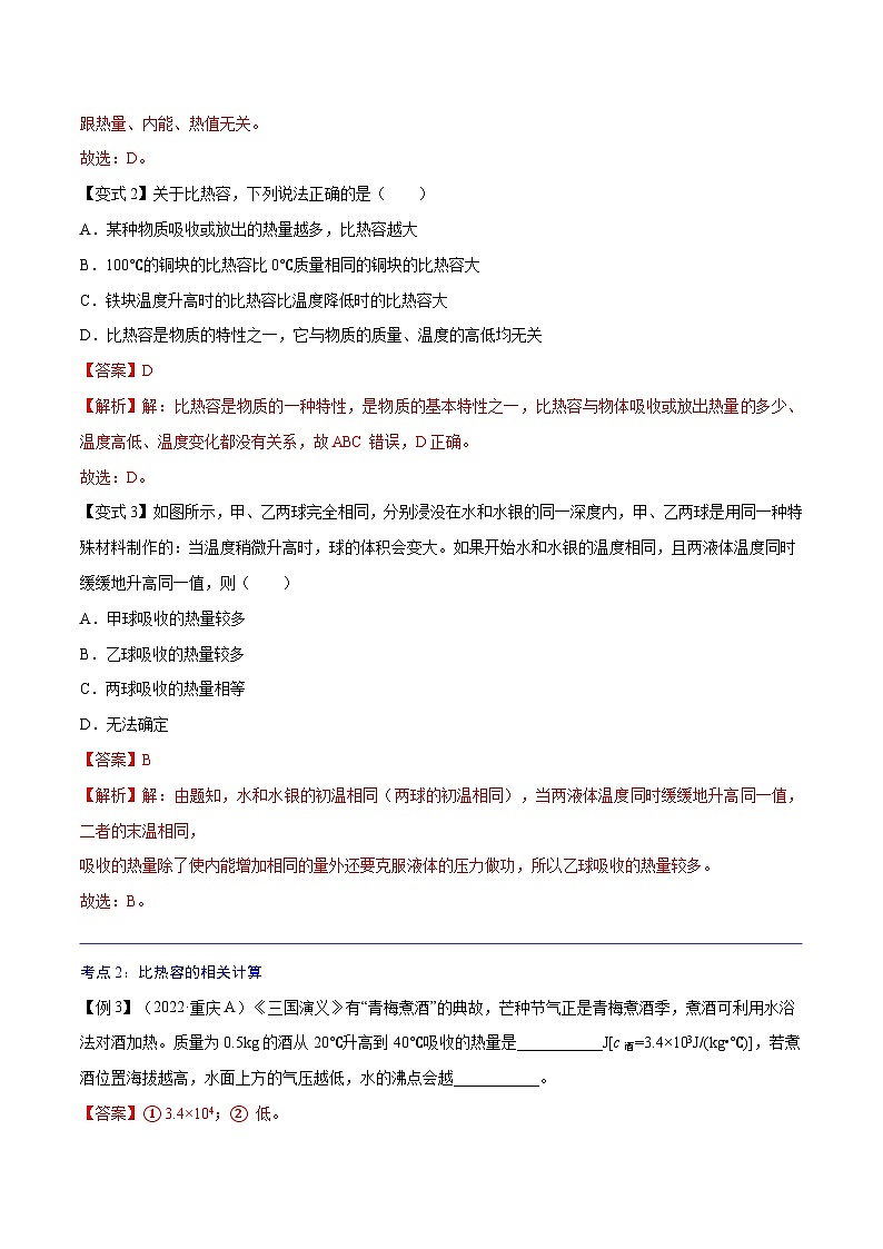 【暑假衔接】人教版初中物理九年级（八升九）暑假自学讲练 03  比热容（原卷版+解析版）03