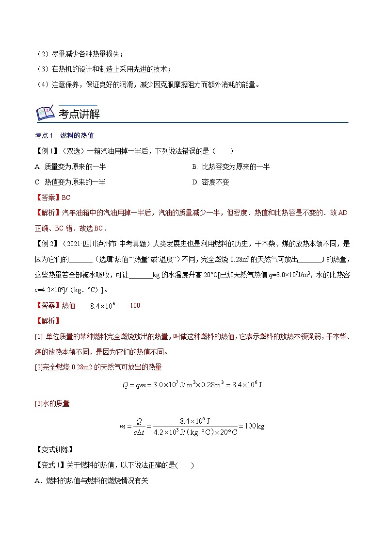 【暑假衔接】人教版初中物理九年级（八升九）暑假自学讲练 05  热机效率（原卷版+解析版）02