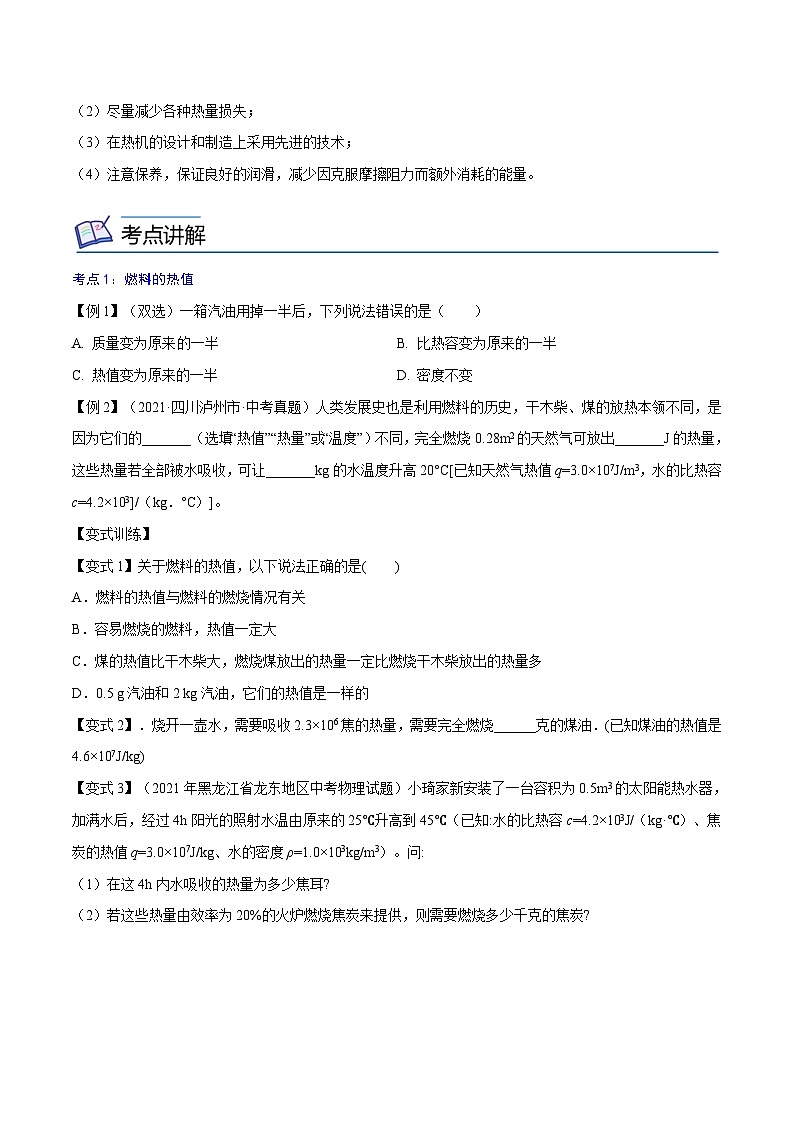 【暑假衔接】人教版初中物理九年级（八升九）暑假自学讲练 05  热机效率（原卷版+解析版）02