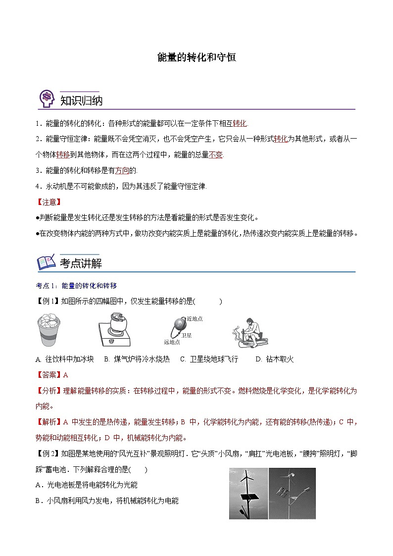 【暑假衔接】人教版初中物理九年级（八升九）暑假自学讲练 06  能量的转化和守恒（原卷版+解析版）01