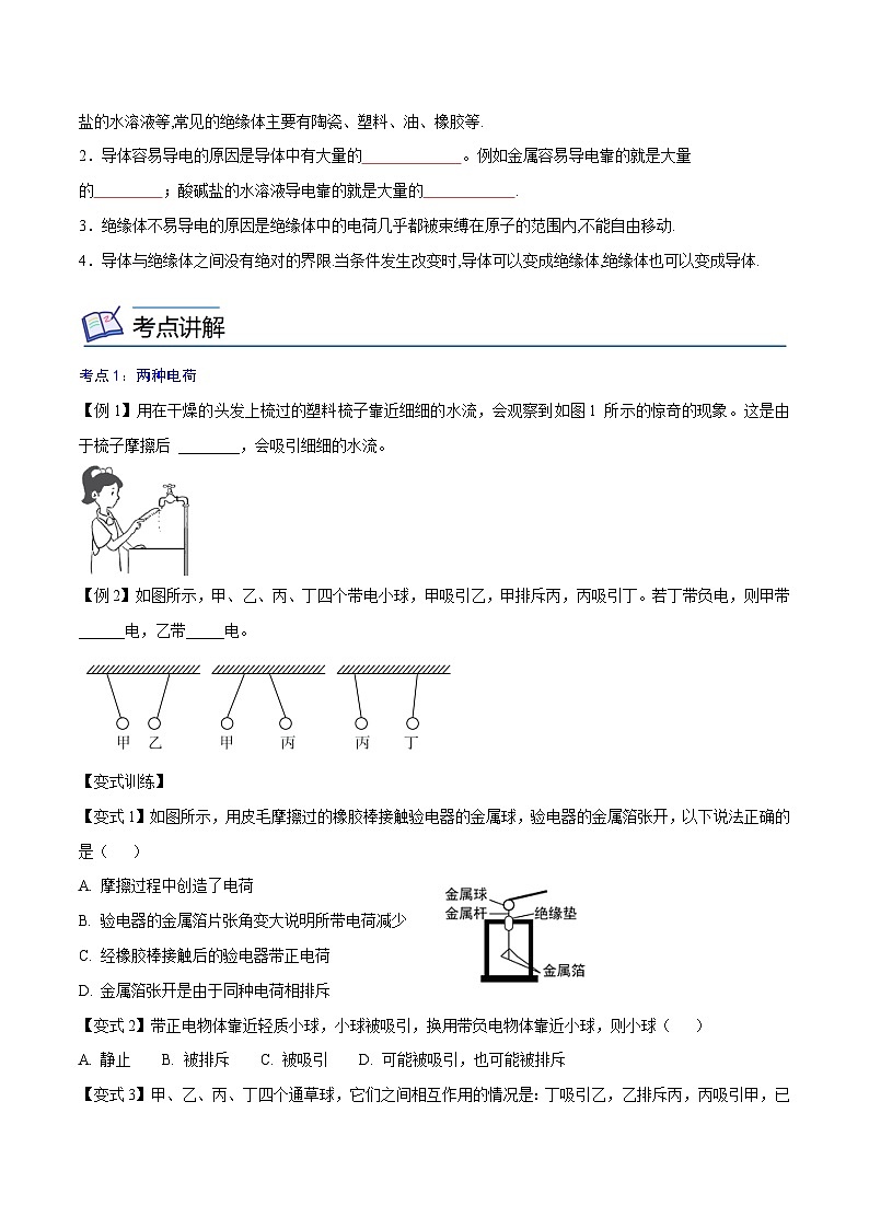 【暑假衔接】人教版初中物理九年级（八升九）暑假自学讲练 07  两种电荷（原卷版+解析版）02