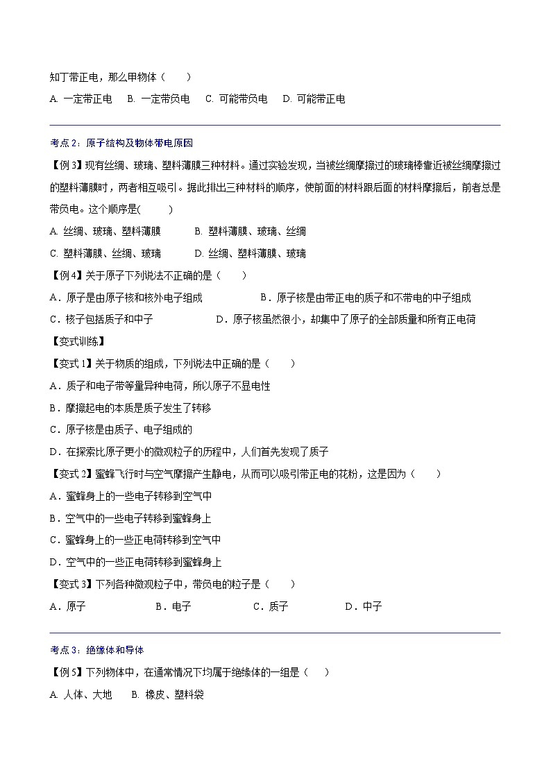 【暑假衔接】人教版初中物理九年级（八升九）暑假自学讲练 07  两种电荷（原卷版+解析版）03