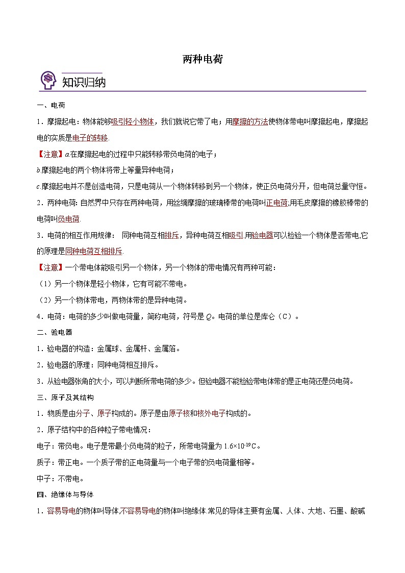 【暑假衔接】人教版初中物理九年级（八升九）暑假自学讲练 07  两种电荷（原卷版+解析版）01