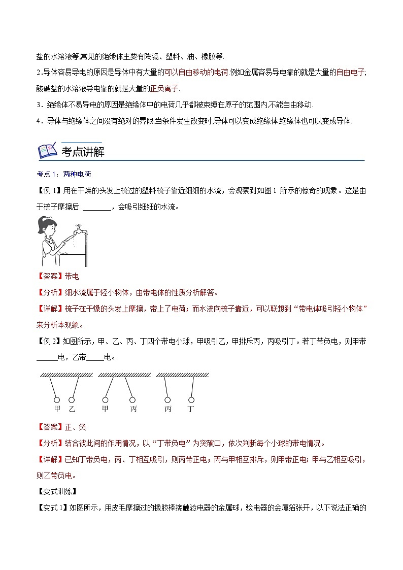 【暑假衔接】人教版初中物理九年级（八升九）暑假自学讲练 07  两种电荷（原卷版+解析版）02