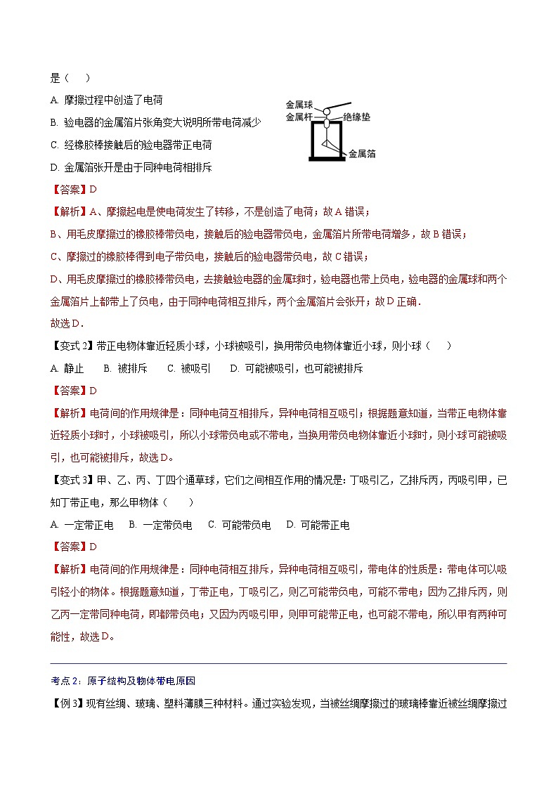 【暑假衔接】人教版初中物理九年级（八升九）暑假自学讲练 07  两种电荷（原卷版+解析版）03