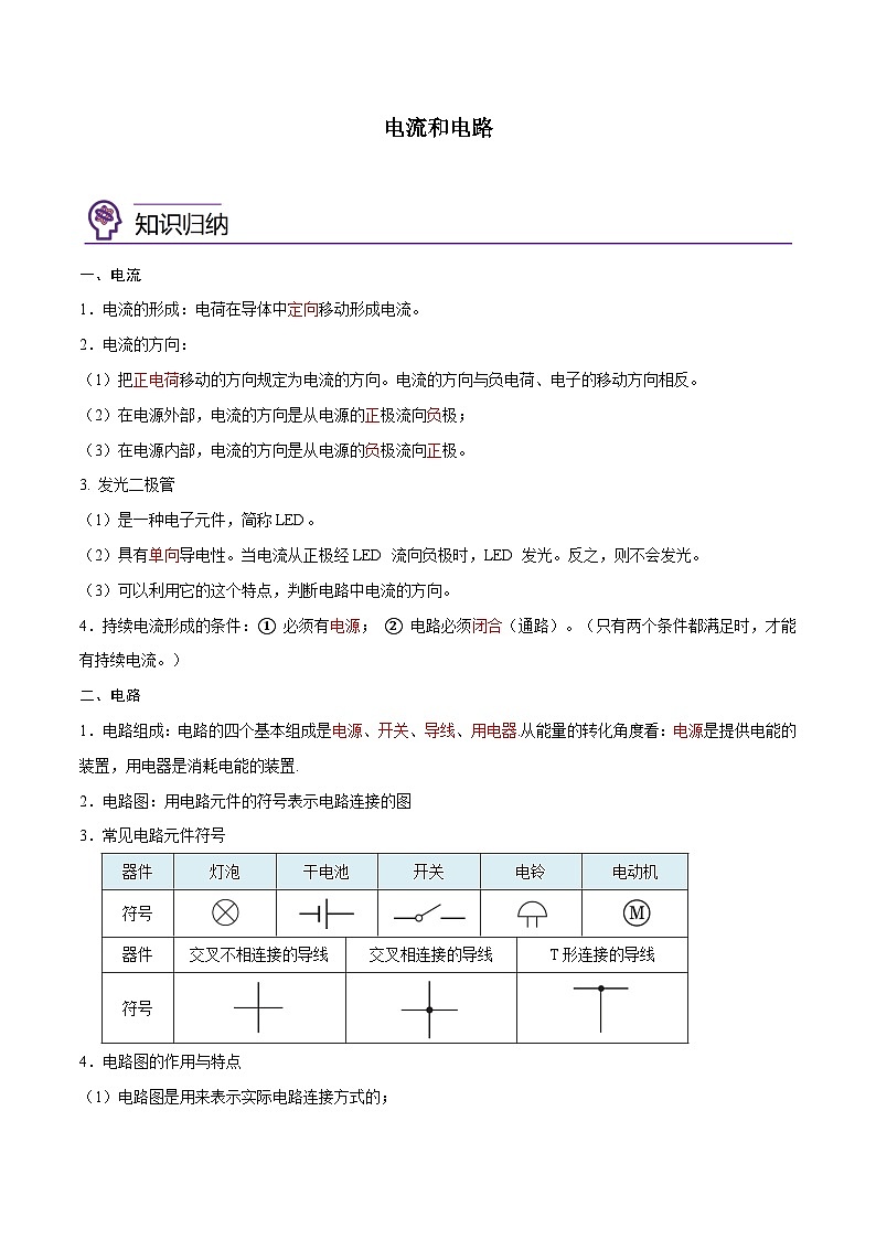 【暑假衔接】人教版初中物理九年级（八升九）暑假自学讲练 08  电流和电路（原卷版+解析版）01