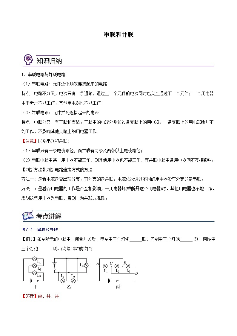 【暑假衔接】人教版初中物理九年级（八升九）暑假自学讲练 09  串联和并联（原卷版+解析版）01