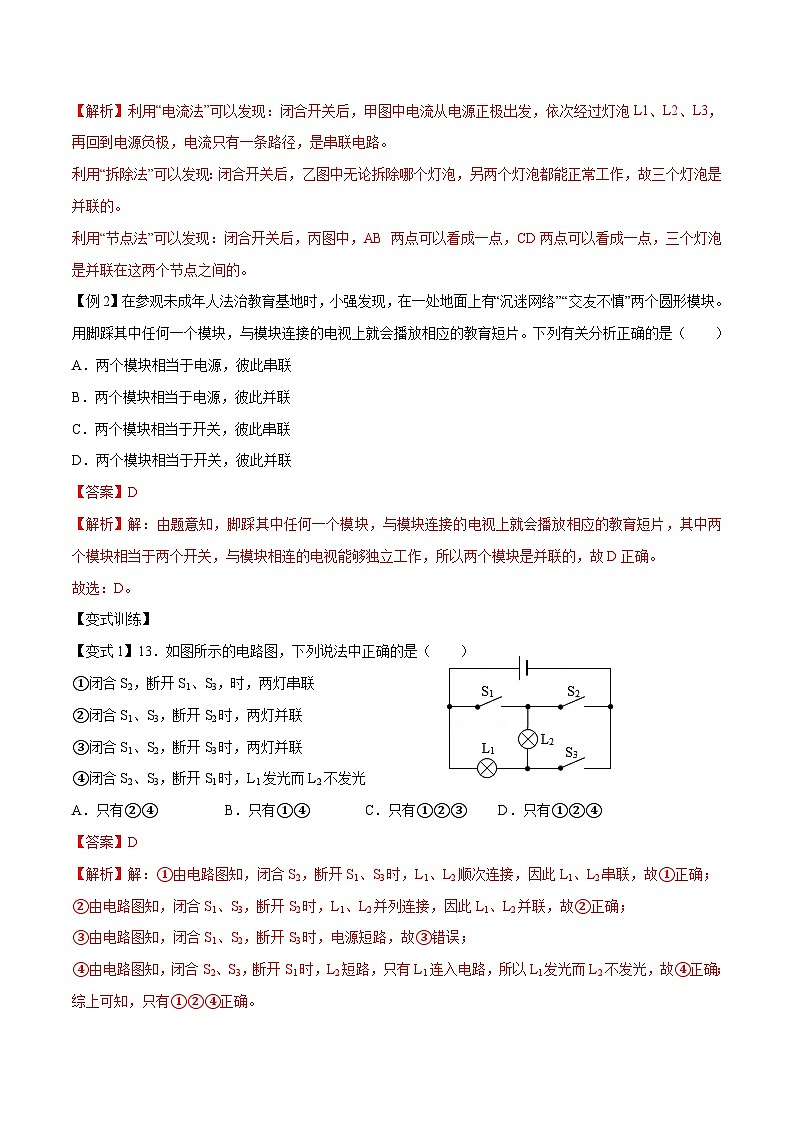 【暑假衔接】人教版初中物理九年级（八升九）暑假自学讲练 09  串联和并联（原卷版+解析版）02