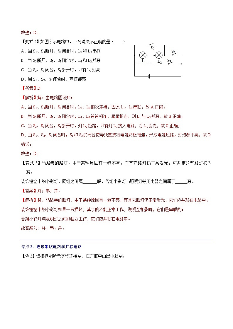 【暑假衔接】人教版初中物理九年级（八升九）暑假自学讲练 09  串联和并联（原卷版+解析版）03