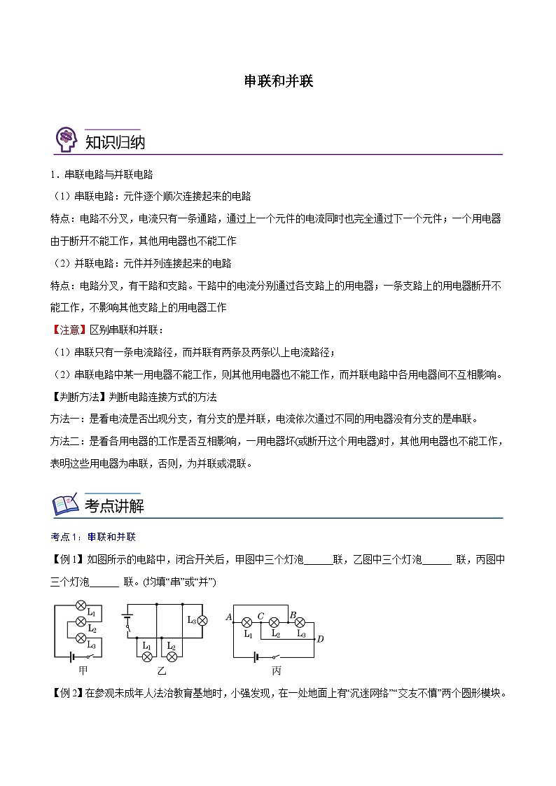 【暑假衔接】人教版初中物理九年级（八升九）暑假自学讲练 09  串联和并联（原卷版+解析版）01