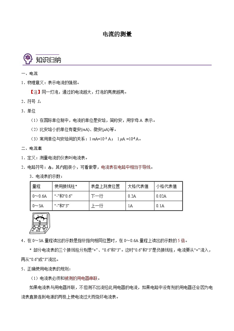 【暑假衔接】人教版初中物理九年级（八升九）暑假自学讲练 10  电流的测量（原卷版+解析版）01