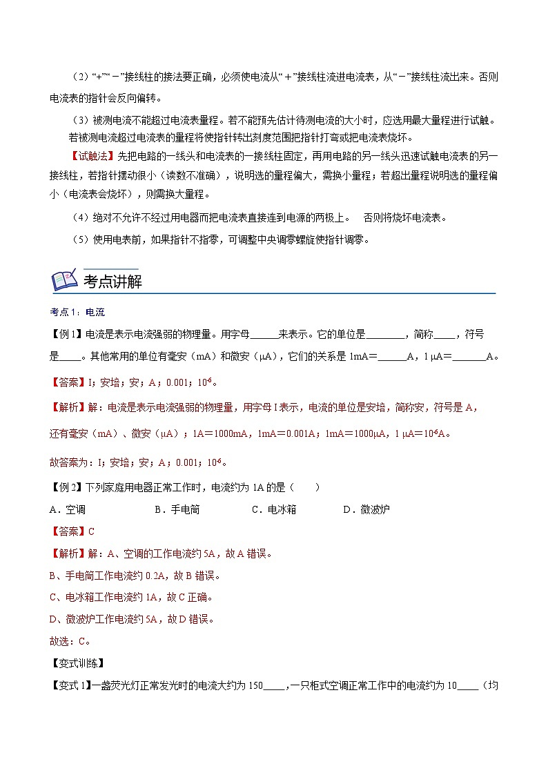 【暑假衔接】人教版初中物理九年级（八升九）暑假自学讲练 10  电流的测量（原卷版+解析版）02