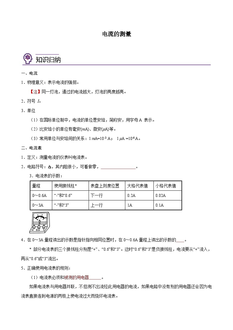 【暑假衔接】人教版初中物理九年级（八升九）暑假自学讲练 10  电流的测量（原卷版+解析版）01