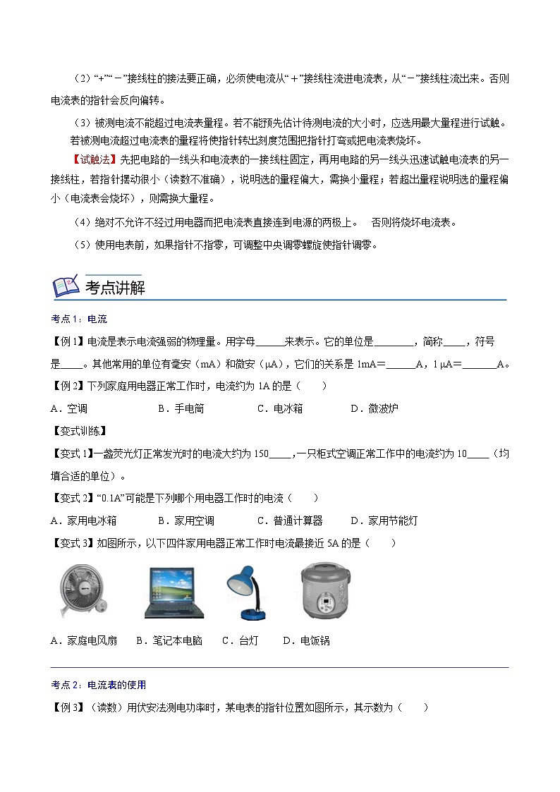 【暑假衔接】人教版初中物理九年级（八升九）暑假自学讲练 10  电流的测量（原卷版+解析版）02