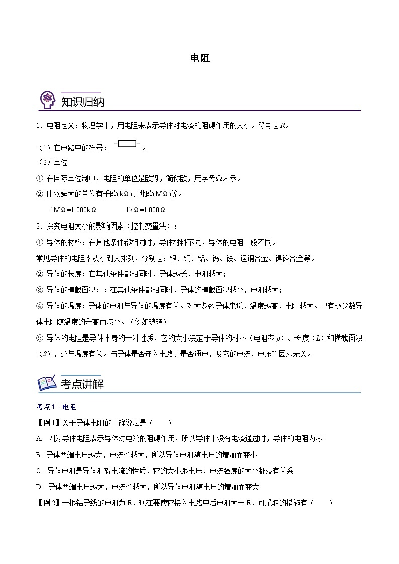 【暑假衔接】人教版初中物理九年级（八升九）暑假自学讲练 14  电阻（原卷版+解析版）01