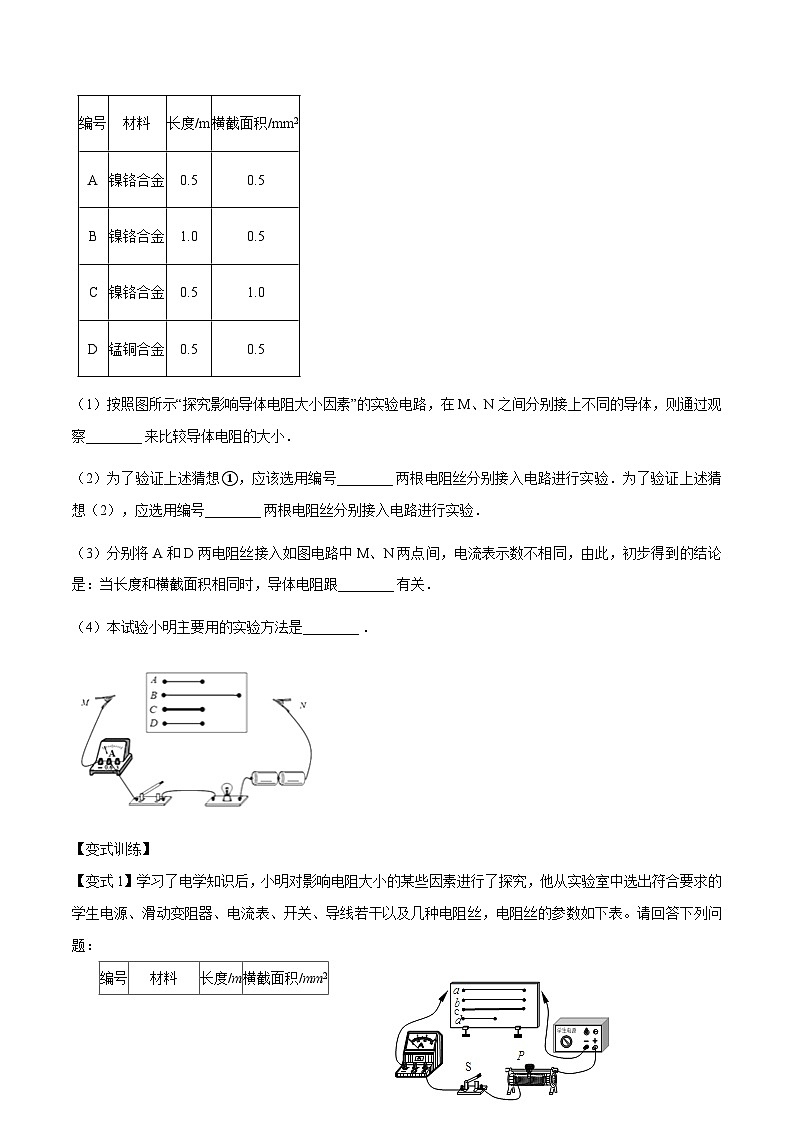 【暑假衔接】人教版初中物理九年级（八升九）暑假自学讲练 14  电阻（原卷版+解析版）03