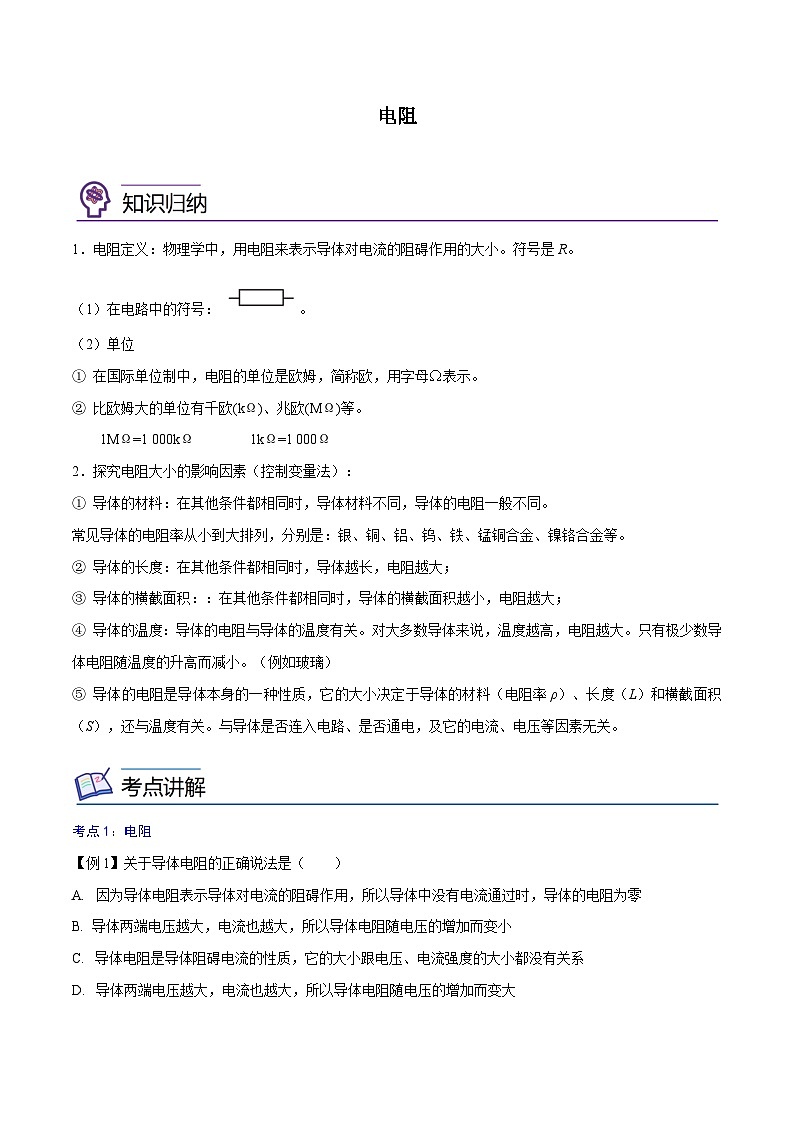 【暑假衔接】人教版初中物理九年级（八升九）暑假自学讲练 14  电阻（原卷版+解析版）01