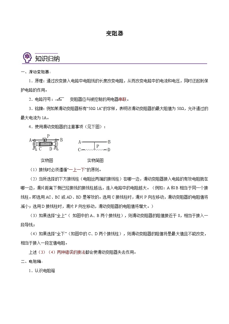 【暑假衔接】人教版初中物理九年级（八升九）暑假自学讲练 15  变阻器（原卷版+解析版）01