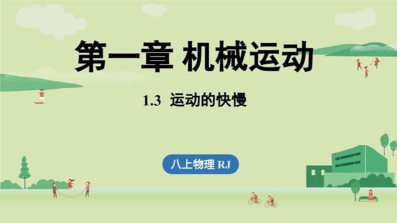 人教版八年级物理上册课件 1.3运动的快慢第1页