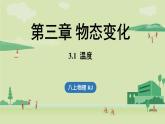人教版八年级物理上册课件 3.1温度