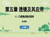 人教版八年级物理上册课件 5.3凸透镜成像的规律第2课时
