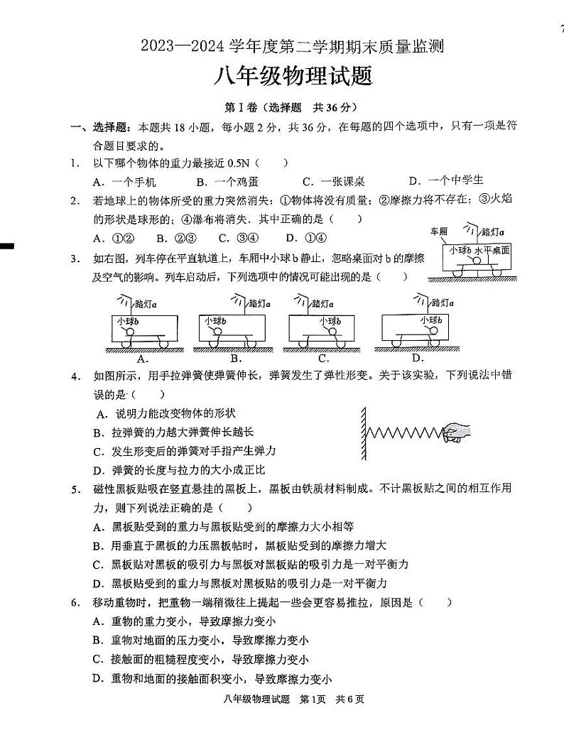 山东省枣庄市峄城区2023—2024学年八年级下学期期末质量检测物理试题第1页