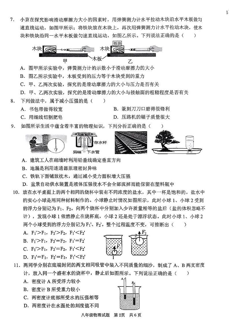 山东省枣庄市峄城区2023—2024学年八年级下学期期末质量检测物理试题第2页
