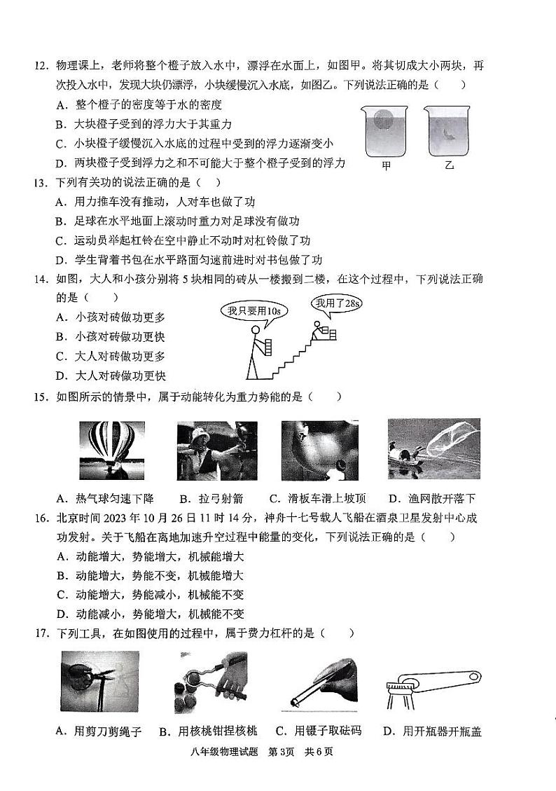 山东省枣庄市峄城区2023—2024学年八年级下学期期末质量检测物理试题第3页