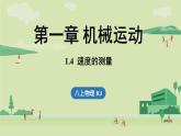 人教版八年级物理上册课件 1.4速度的测量