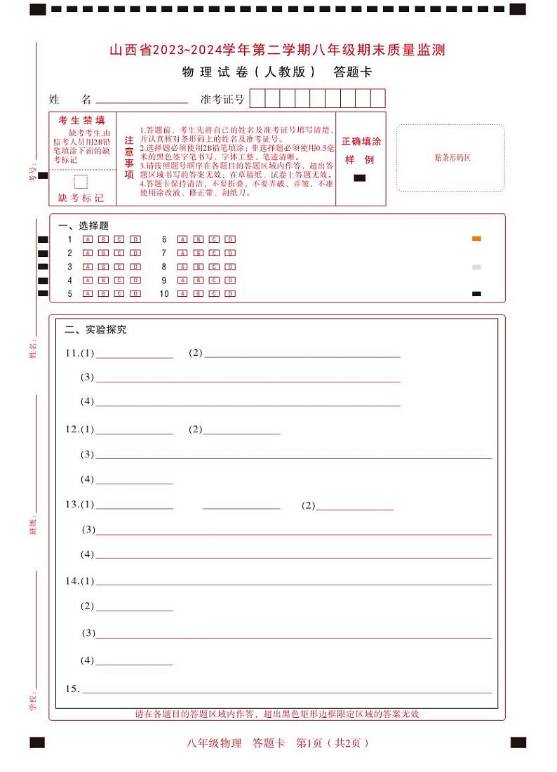 2023-2024学年山西省部分学校八年级下学期期末物理（人教版）试卷01